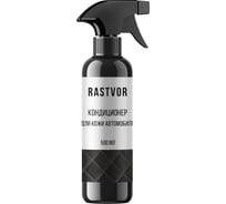 Кондиционер для кожи автомобиля RASTVOR 500 мл, RAS0029