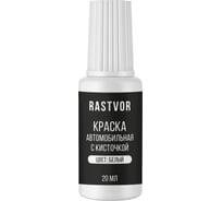 Краска автомобильная с кисточкой RASTVOR (Белый), 20 мл, RAS0044