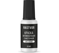 Краска автомобильная с кисточкой RASTVOR (Белый), 20 мл, RAS0044