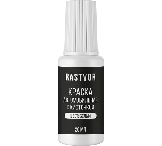 Краска автомобильная с кисточкой RASTVOR (Белый), 20 мл, RAS0044