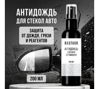 Антидождь для окон автомобиля RASTVOR 200 мл, RAS0146