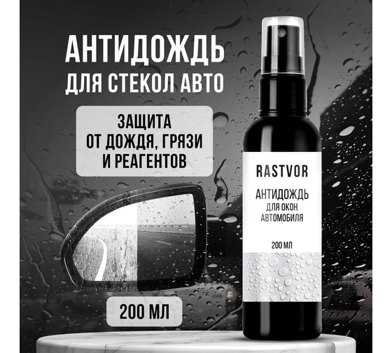 Антидождь для окон автомобиля RASTVOR 200 мл, RAS0146