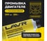Раскоксовывающая промывка LAVR КОКСКИЛЛЕР, Ln1021 4