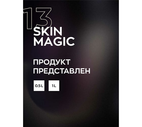 Защитный крем кондиционер для кожи Smart Open защита кожи салона консервант SKIN MAGIC 13 1л 15131