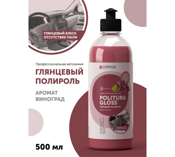 Глянцевый полироль для пластика Complex POLITURA GLOSS 0.5 л, виноград 1125057