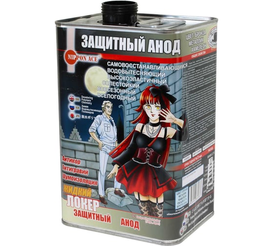 ЖИДКИЙ ЛОКЕР - ЗАЩИТНЫЙ АНОД Nippon Ace Антикор, Антигравий, Шумоизоляция, Защитный Анод.Водовытесняющая Полимерная Композиция для антикоррозионной обработки автомобилей LLPAn-037-863