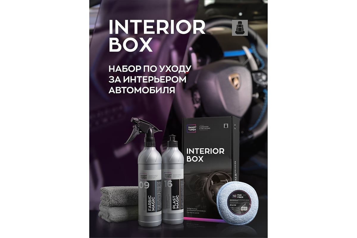 Набор для ухода за интерьером салона Smart Open набор автохимии,  автокосметики INTERIOR BOX 15IB - выгодная цена, отзывы, характеристики,  фото - купить в Москве и РФ