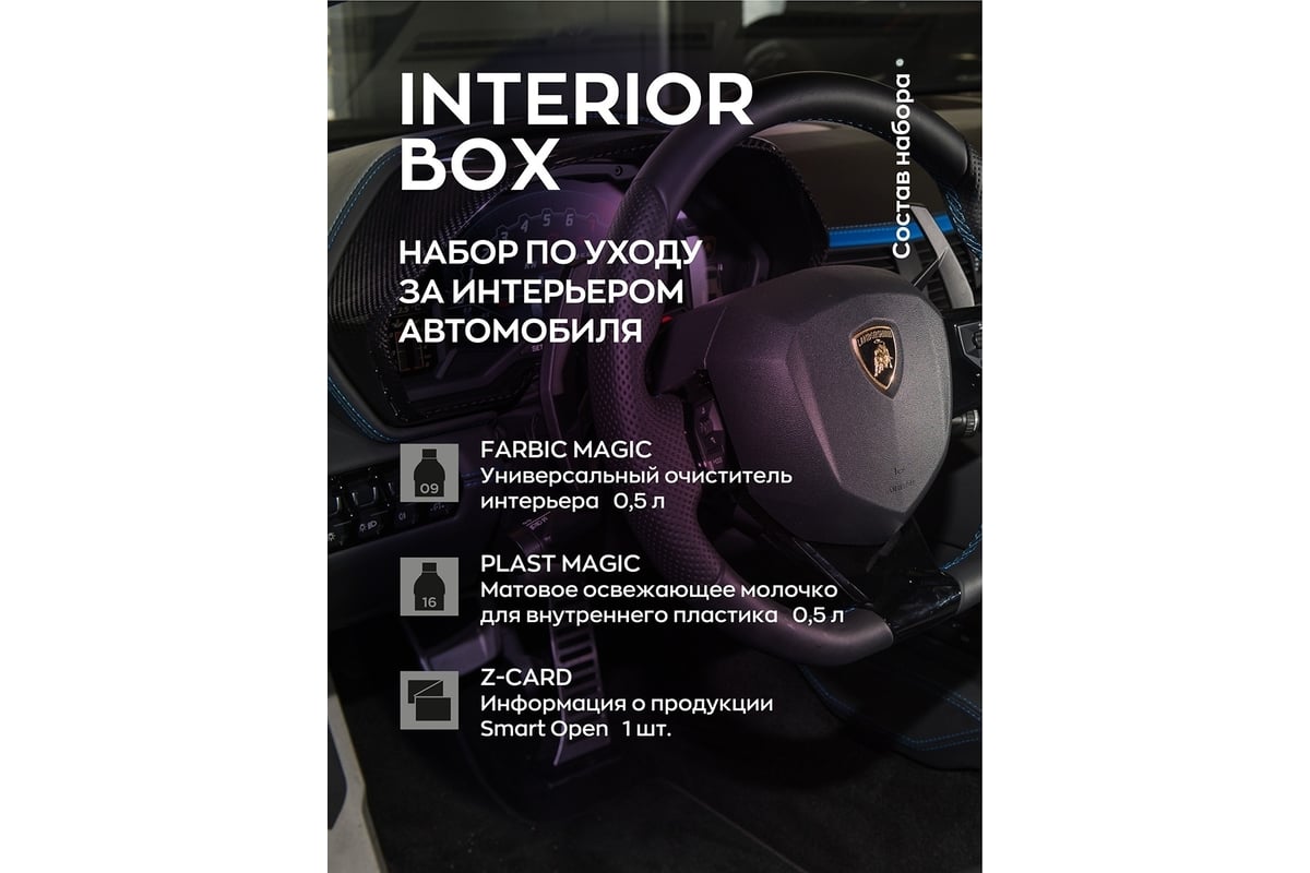 Набор для ухода за интерьером салона Smart Open набор автохимии,  автокосметики INTERIOR BOX 15IB - выгодная цена, отзывы, характеристики,  фото - купить в Москве и РФ