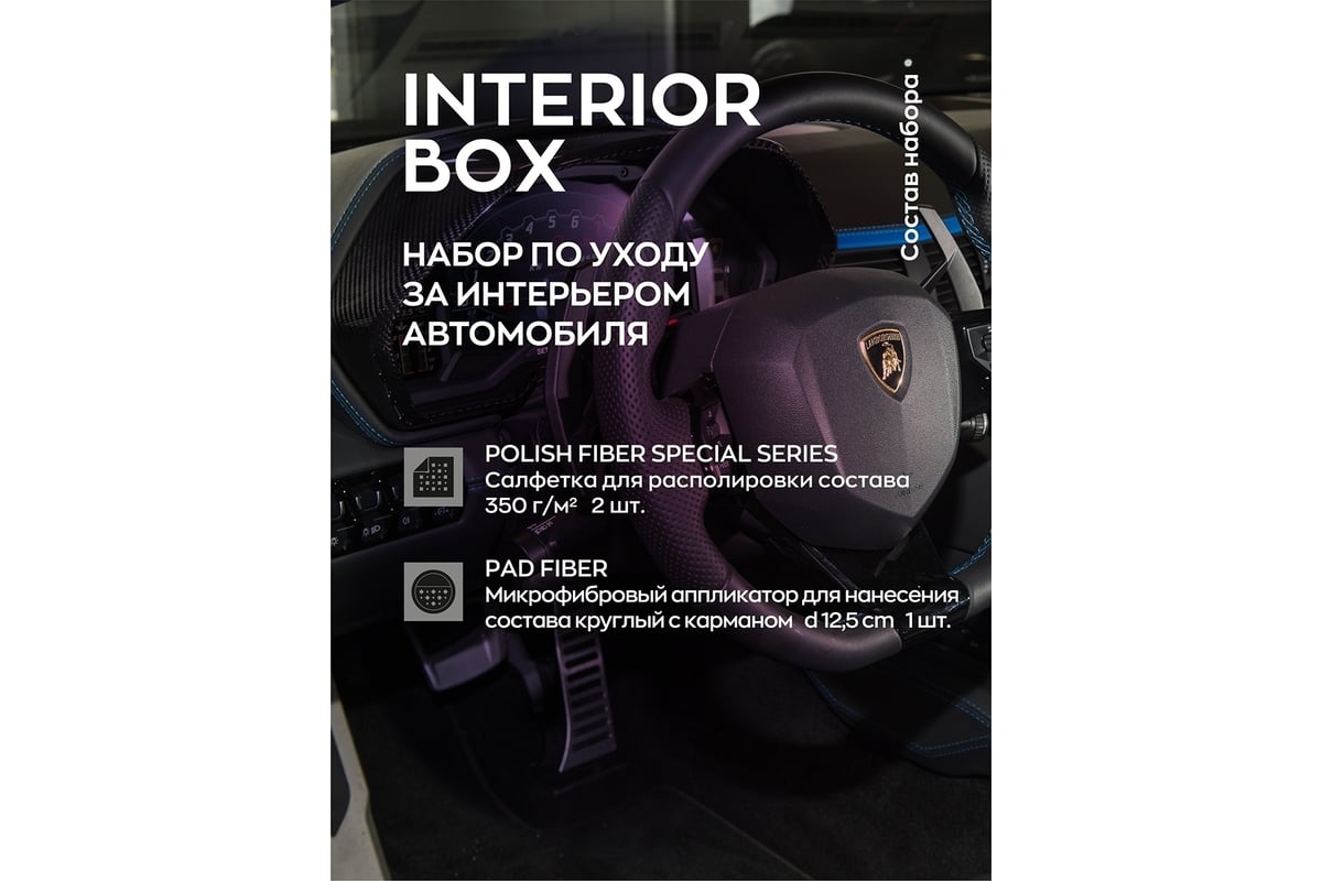 Набор для ухода за интерьером салона Smart Open набор автохимии,  автокосметики INTERIOR BOX 15IB