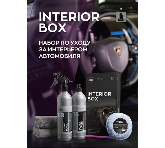 Набор для ухода за интерьером салона Smart Open набор автохимии, автокосметики INTERIOR BOX 15IB