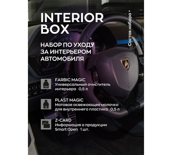 Набор для ухода за интерьером салона Smart Open набор автохимии, автокосметики INTERIOR BOX 15IB