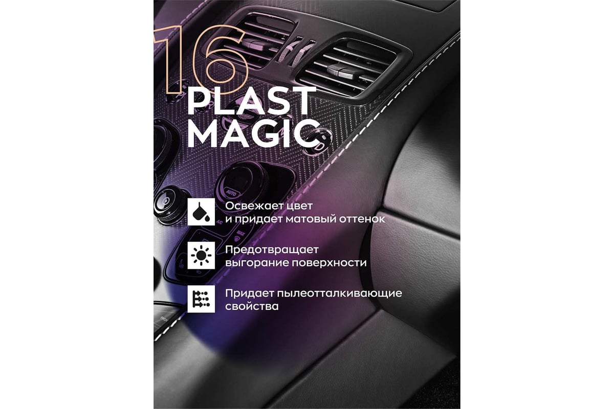 Матовое молочко для пластика автомобиля Smart Open 16 PLAST MAGIC полироль  для авто 0.5 л 151605