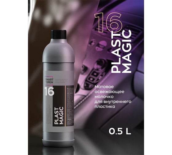 Матовое молочко для пластика автомобиля Smart Open 16 PLAST MAGIC полироль для авто 0.5 л 151605