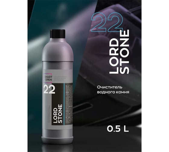 Очиститель водного камня Smart Open LORD STONE 22 0.5 л 152205