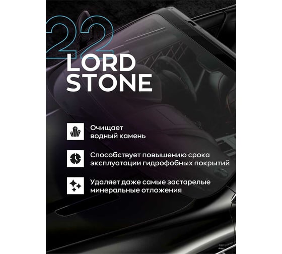 Очиститель водного камня Smart Open LORD STONE 22 0.5 л 152205