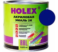 Автоэмаль акриловая HOLEX 5002 RAL 2К синий ультрамарин 0,85кг HAS-385612