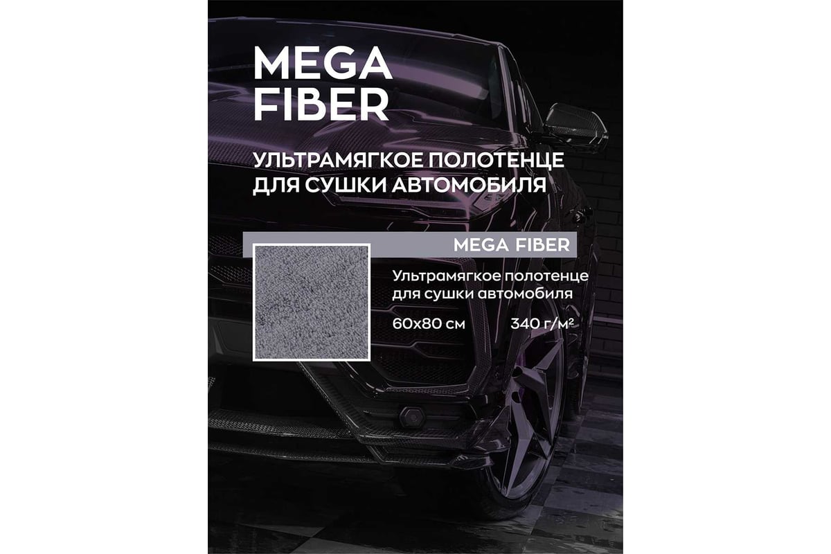 Тряпка для сушки авто Smart Open Mega Fiber 60x80 микрофибра, 1шт. 160319 -  выгодная цена, отзывы, характеристики, фото - купить в Москве и РФ