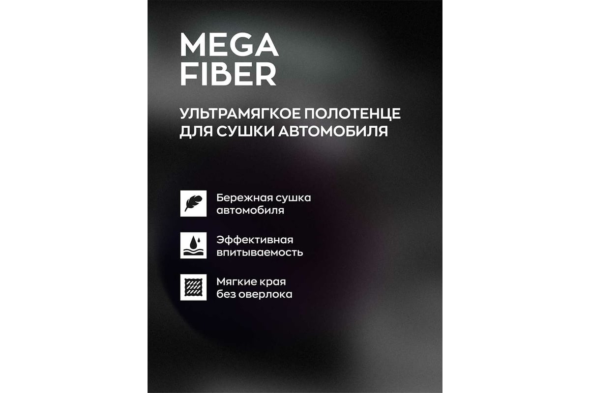 Тряпка для сушки авто Smart Open Mega Fiber 60x80 микрофибра, 1шт. 160319 -  выгодная цена, отзывы, характеристики, фото - купить в Москве и РФ