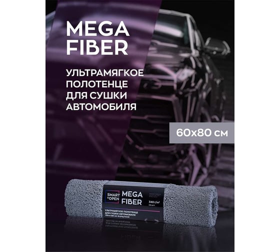 Тряпка для сушки авто Smart Open Mega Fiber 60x80 микрофибра, 1шт. 160319