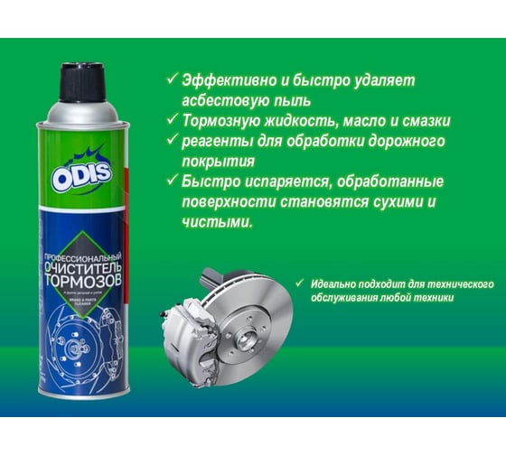 Профессиональный очиститель тормозов ODIS Brake & parts cleaner, 520мл Ds4661