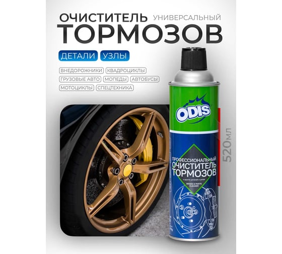 Профессиональный очиститель тормозов ODIS Brake & parts cleaner, 520мл Ds4661