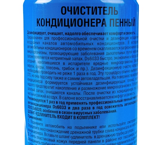 Очиститель кондиционера пенный ODIS AC Cleaner Foam, 500мл Ds6033