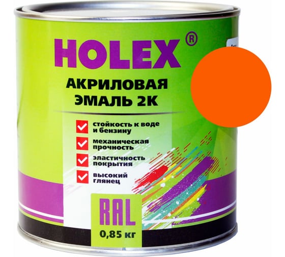 Автоэмаль акриловая 2К HOLEX RAL 2004 оранжевая, 0.85 кг HAS-59090