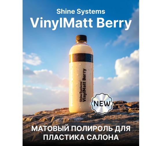 Матовый полироль для пластика салона Shine systems VinylMatt Berry SS984