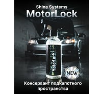 Консервант подкапотного пространства Shine Systems MotorLock, 400 мл SSBL952