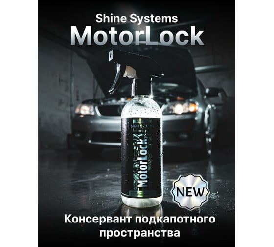 Консервант подкапотного пространства Shine Systems MotorLock, 400 мл SSBL952