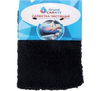 Микрофибра для полировки Grand Caratt, плюшевая, 20х30 см, черная 7343018