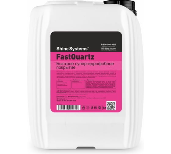 Покрытие супергидрофобное Shine Systems FastQuartz, 5 л SS646