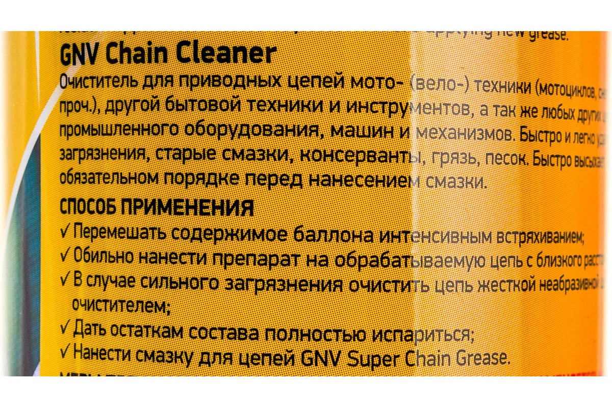 Высокоэффективный очиститель для цепей GNV Chain Cleaner  GСС1151015589575500200 - выгодная цена, отзывы, характеристики, фото -  купить в Москве и РФ