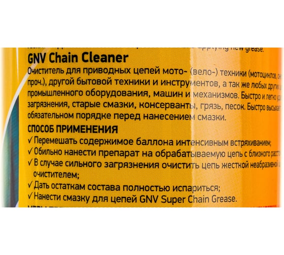 Высокоэффективный очиститель для цепей GNV Chain Cleaner GСС1151015589575500200