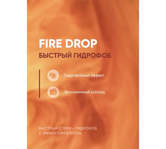 Гидрофобное покрытие Complex кварцевое покрытие Fire Drop 0.5л 116105