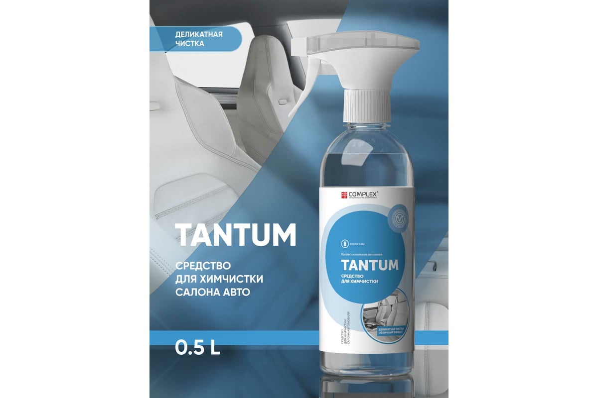 Средство для химчистки салона автомобиля Complex TANTUM 0.5 л 113405 -  выгодная цена, отзывы, характеристики, фото - купить в Москве и РФ