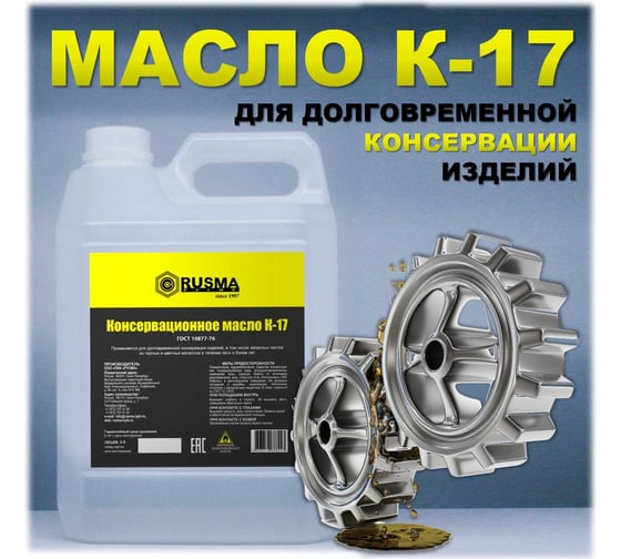 Масло RUSMA К-17 5