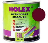 Автоэмаль акриловая HOLEX 3004 RAL 2К фиолетово-красный 0,85кг HAS-380631