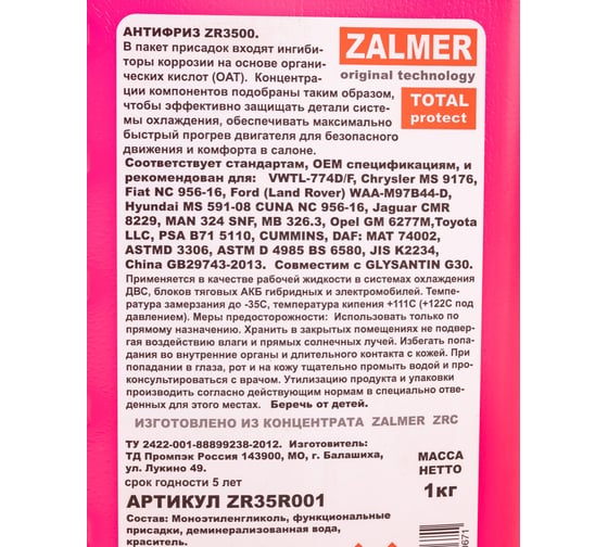 Антифриз ZALMER Antifreeze ZR3500 LLC G12+ красный -35С, 1кг ZR35R001
