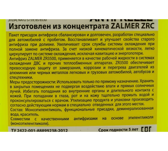 Антифриз ZALMER Antifreeze ZR3500 G11 LLC желтый -35С, 1кг ZR35Y001