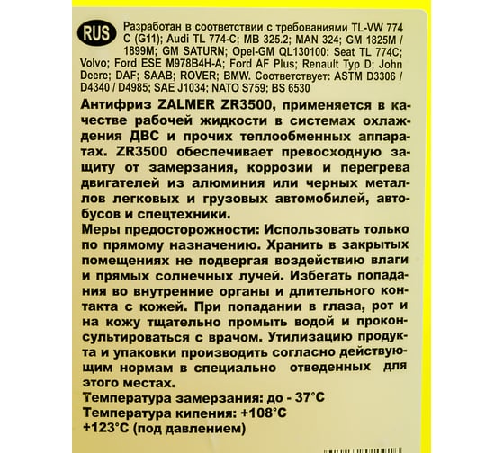 Антифриз ZALMER Antifreeze ZR3500 G11 LLC желтый -35С, 5кг ZR35Y005