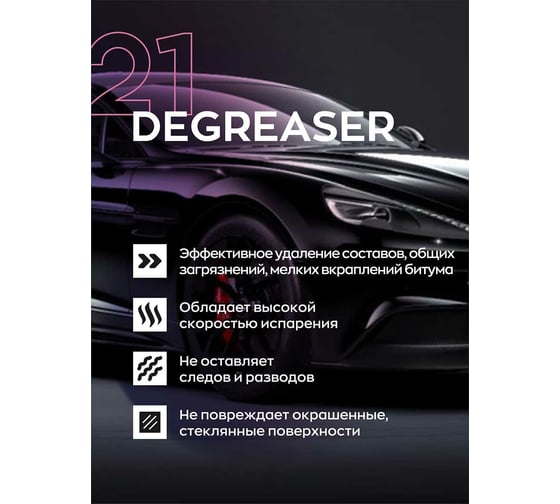 Профессиональный обезжириватель кузова автомобиля от жира, масла, силикона Smart Open Degreaser 0.5л набор 2шт 152105нб