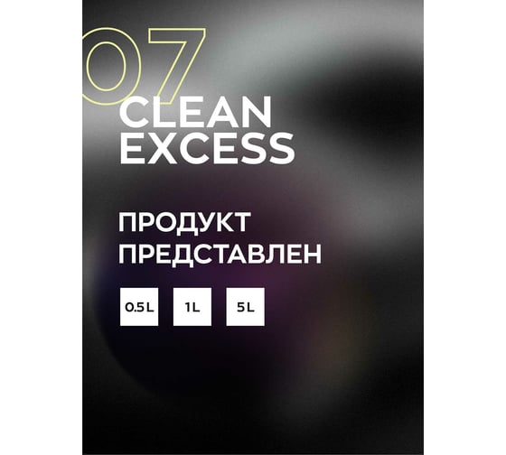 Деликатный очиститель битума и смолы очиститель кузова Smart Open антибитум CLEAN EXCESS 07 5л 15075жб