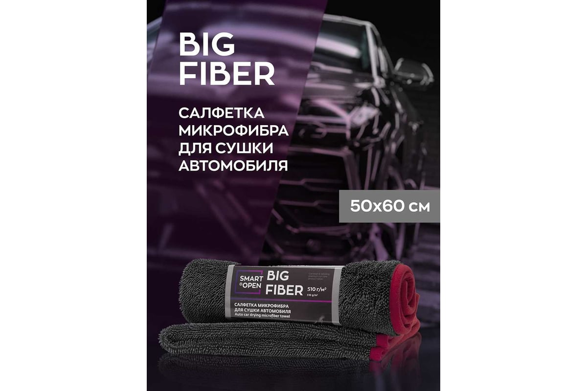 Тряпка-микрофибра-салфетка для сушки авто Smart Open Big Fiber серая,  50x60, 1шт 160301 - выгодная цена, отзывы, характеристики, фото - купить в  Москве и РФ