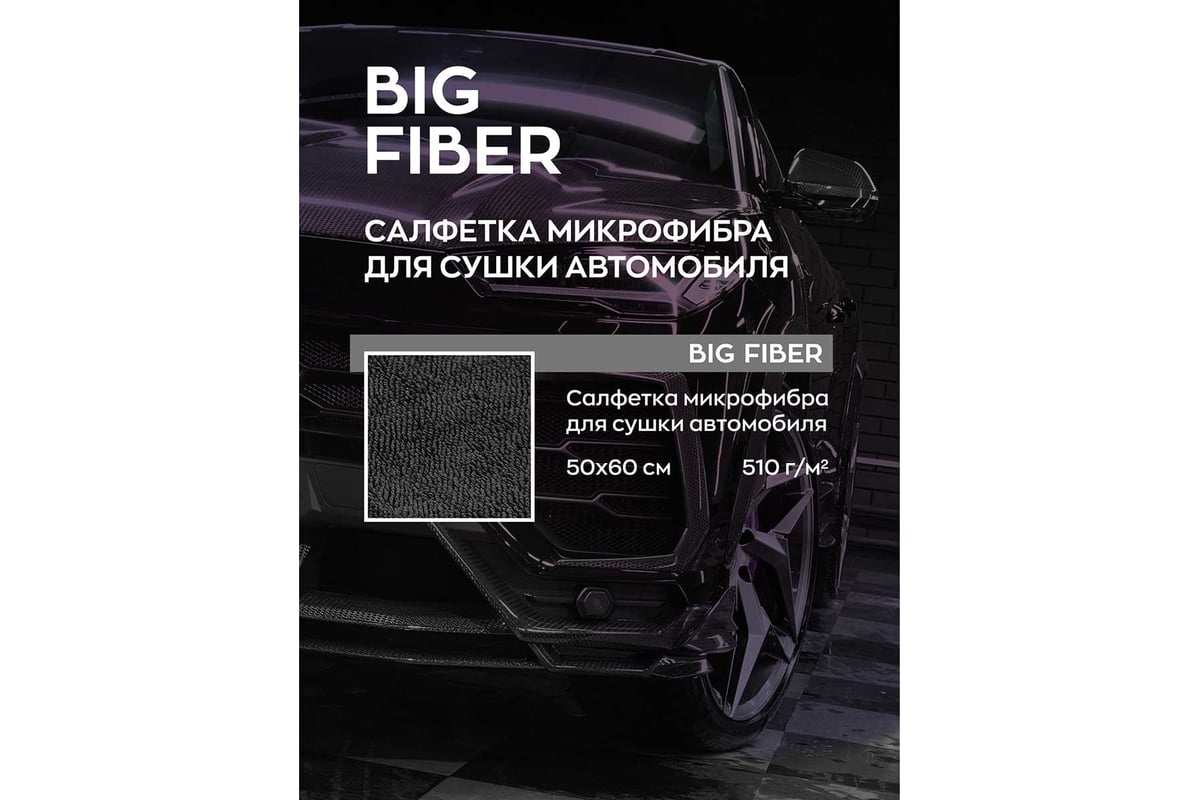 Тряпка-микрофибра-салфетка для сушки авто Smart Open Big Fiber серая,  50x60, 1шт 160301