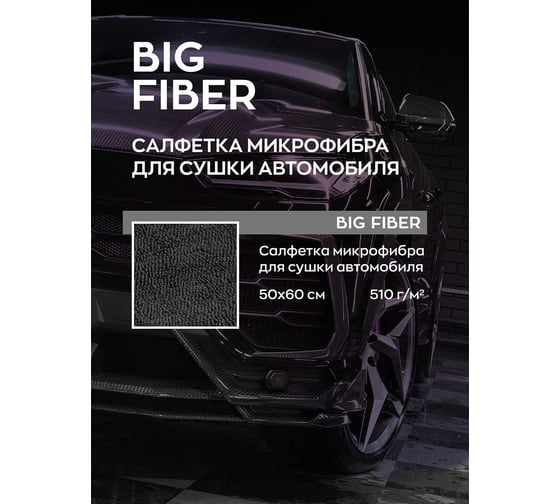 Тряпка-микрофибра-салфетка для сушки авто Smart Open Big Fiber серая, 50x60, 1шт 160301