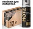 Праймер для пластика HOTZ 1К, Комплект - 12 шт., адгезионный грунт автомобильный, в аэрозоле 520 мл 7693731000055 1