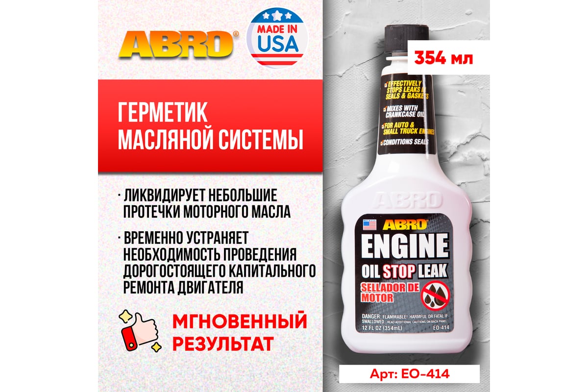 Герметик масляной системы ABRO, 354 мл EO-414-R - выгодная цена, отзывы,  характеристики, фото - купить в Москве и РФ