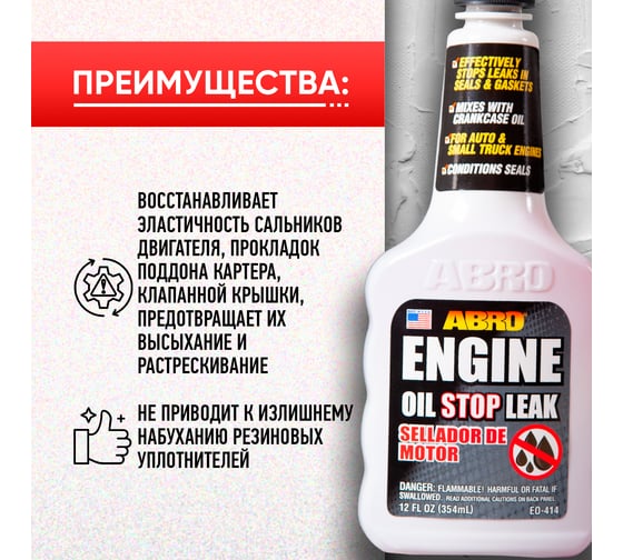 Герметик масляной системы ABRO 354 мл EO-414-R