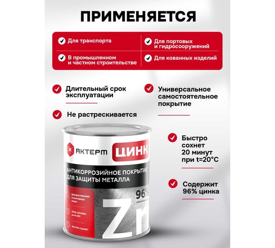 Состав холодного цинкования АКТЕРМ Цинк, 5 кг 903033601